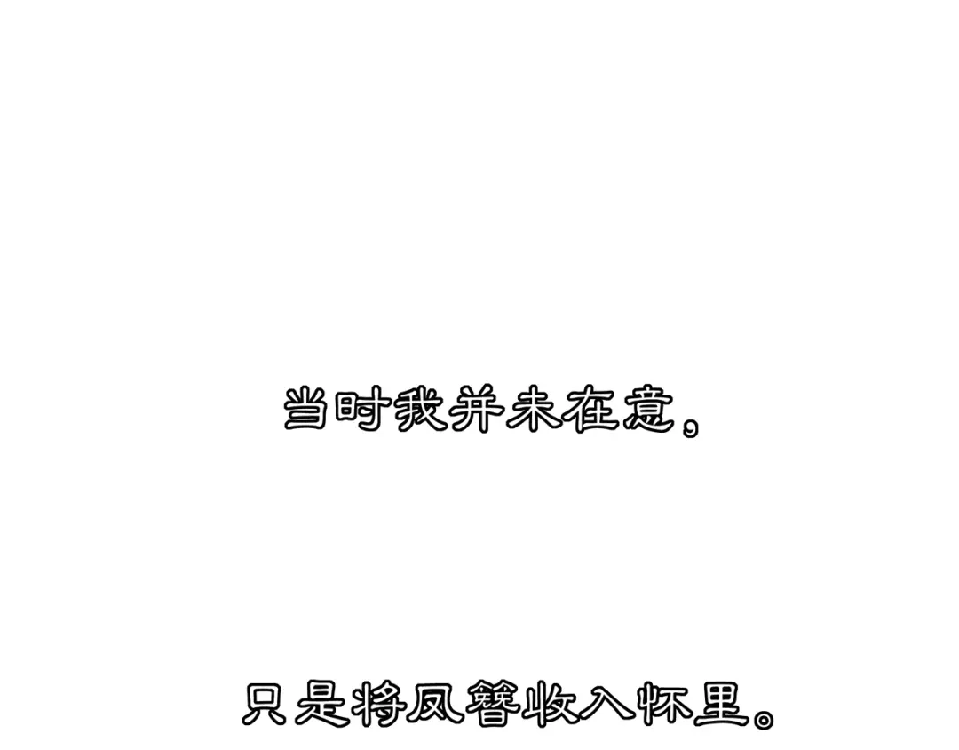 月沉吟 番外 夜景阑（四） 第39页