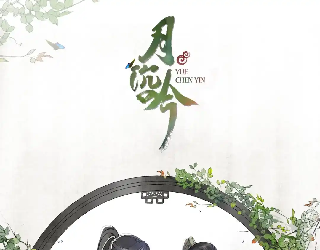 月沉吟 第83话 回朝 第1页