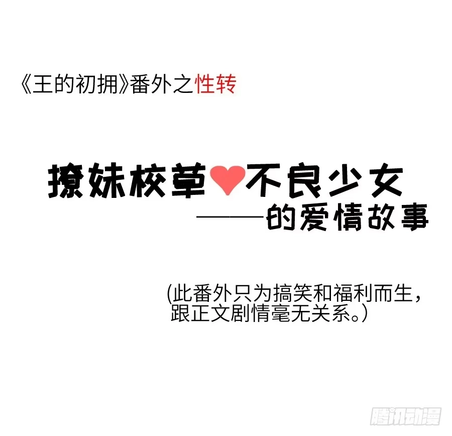 王的初拥 全果变身真是太糟心！ 第60页