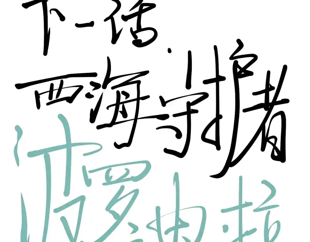 愤怒的撒切尔 第11话 来自西海的使者 第67页
