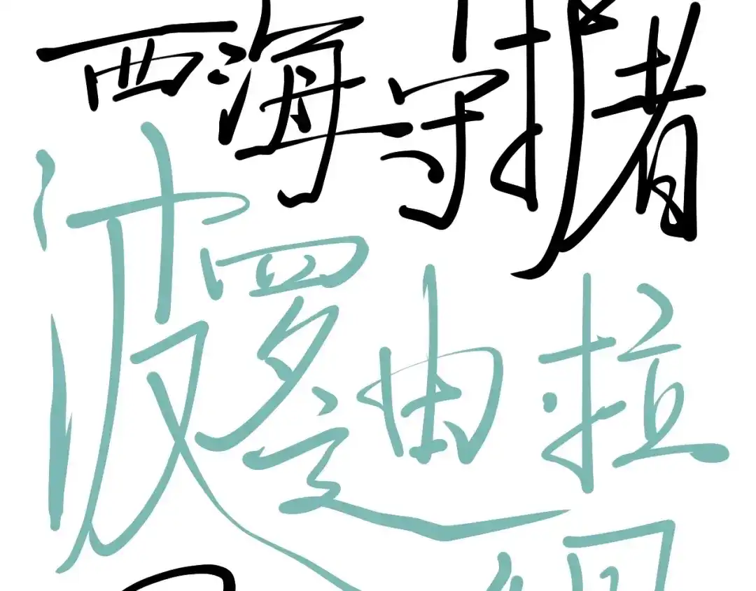 愤怒的撒切尔 第12话 西海守护者显身（上） 第64页