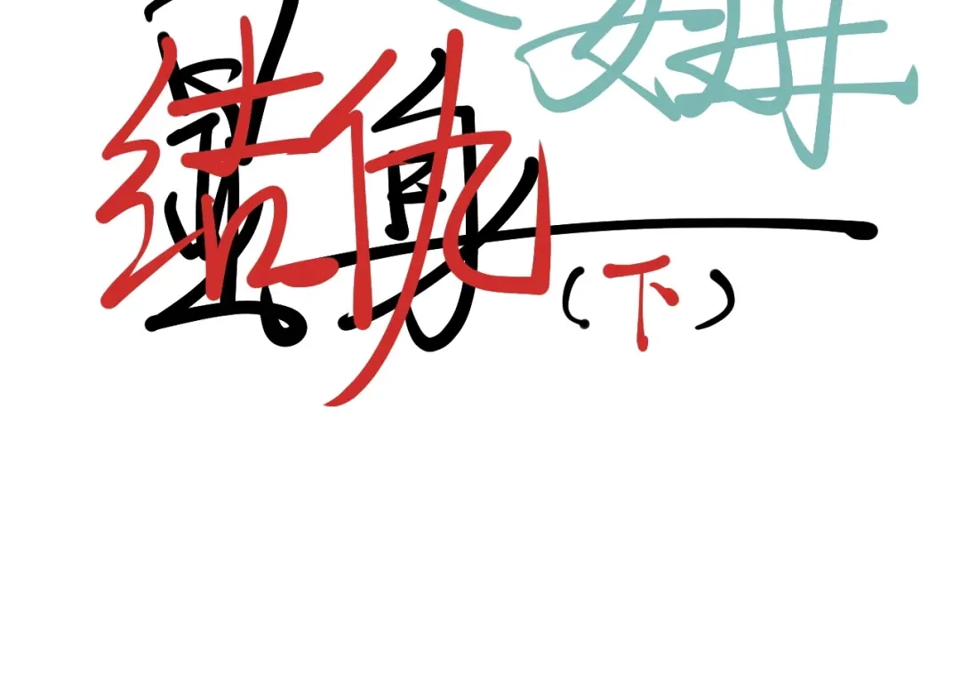 愤怒的撒切尔 第12话 西海守护者显身（上） 第65页