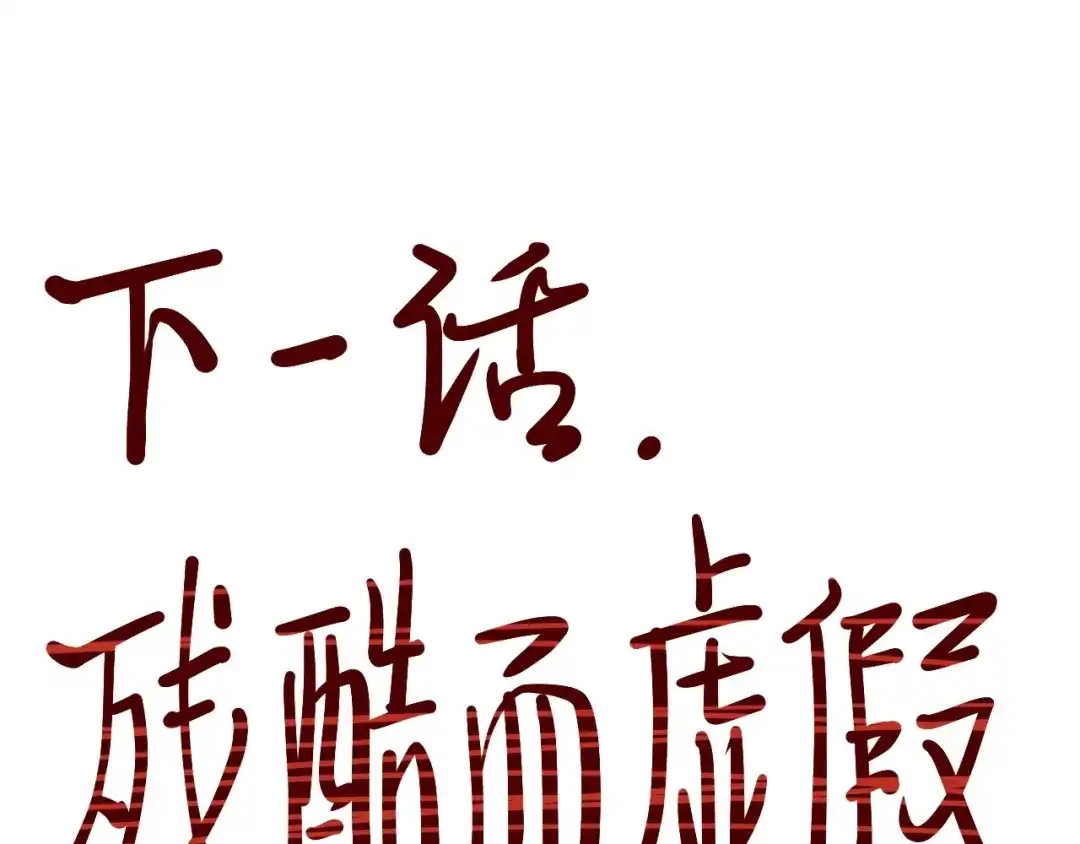 愤怒的撒切尔 第18话 残酷而虚假（1） 第64页