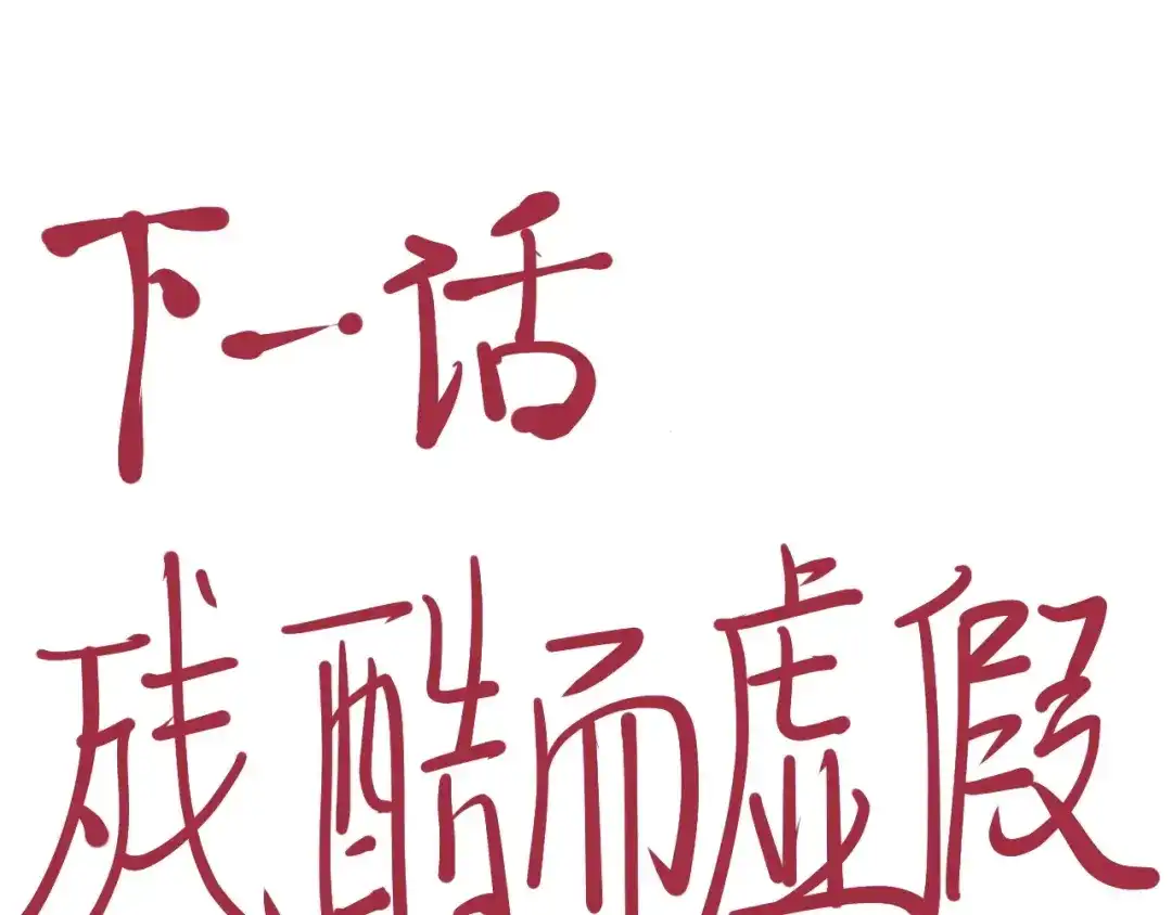 愤怒的撒切尔 第19话 残酷而虚假（2） 第57页