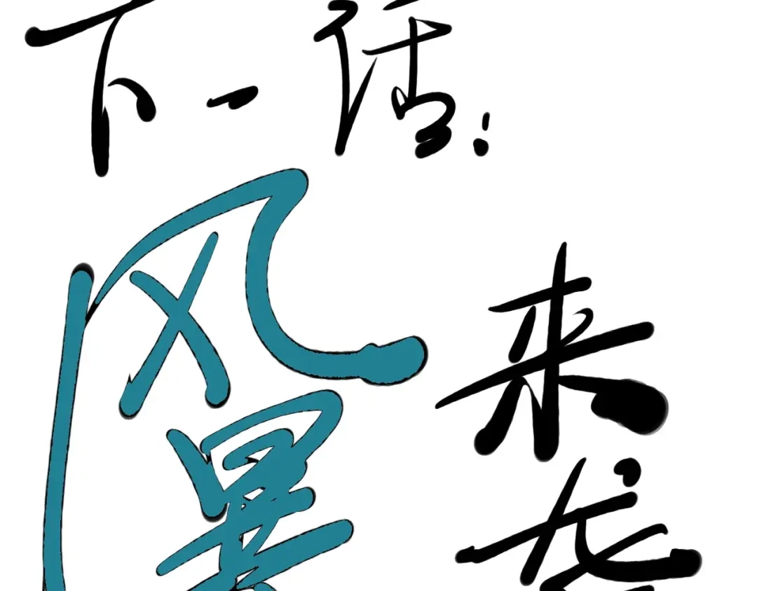 愤怒的撒切尔 第27话 风暴前夕的优势 第79页