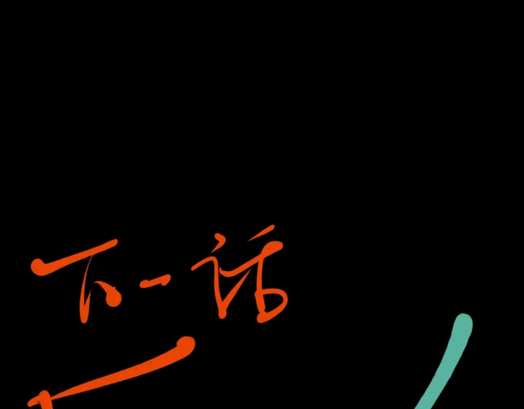 愤怒的撒切尔 第30话 新的火苗 第82页