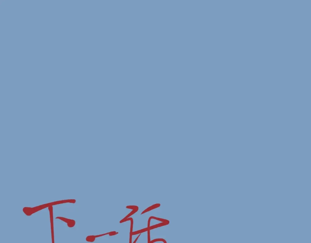 愤怒的撒切尔 第32话 交给我吧！ 第76页
