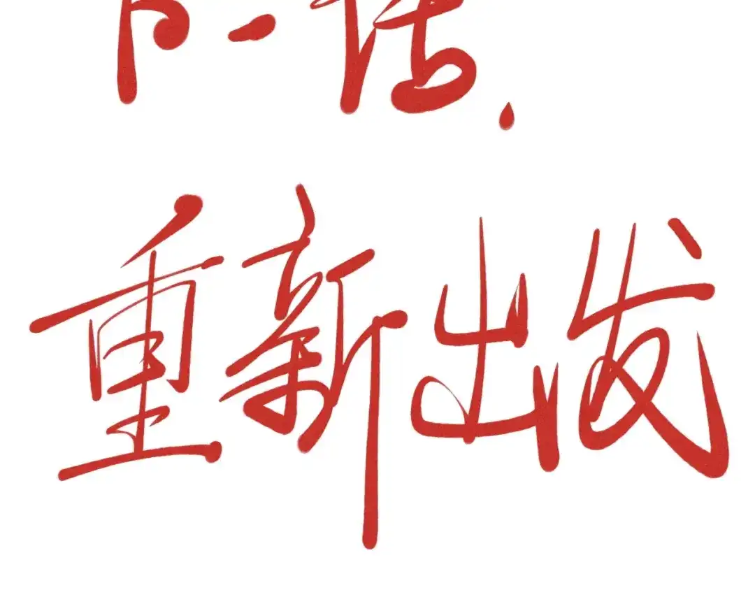 愤怒的撒切尔 第34话 暗流涌动 第78页