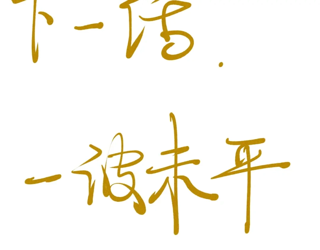 愤怒的撒切尔 第41话 森林的下马威 第66页