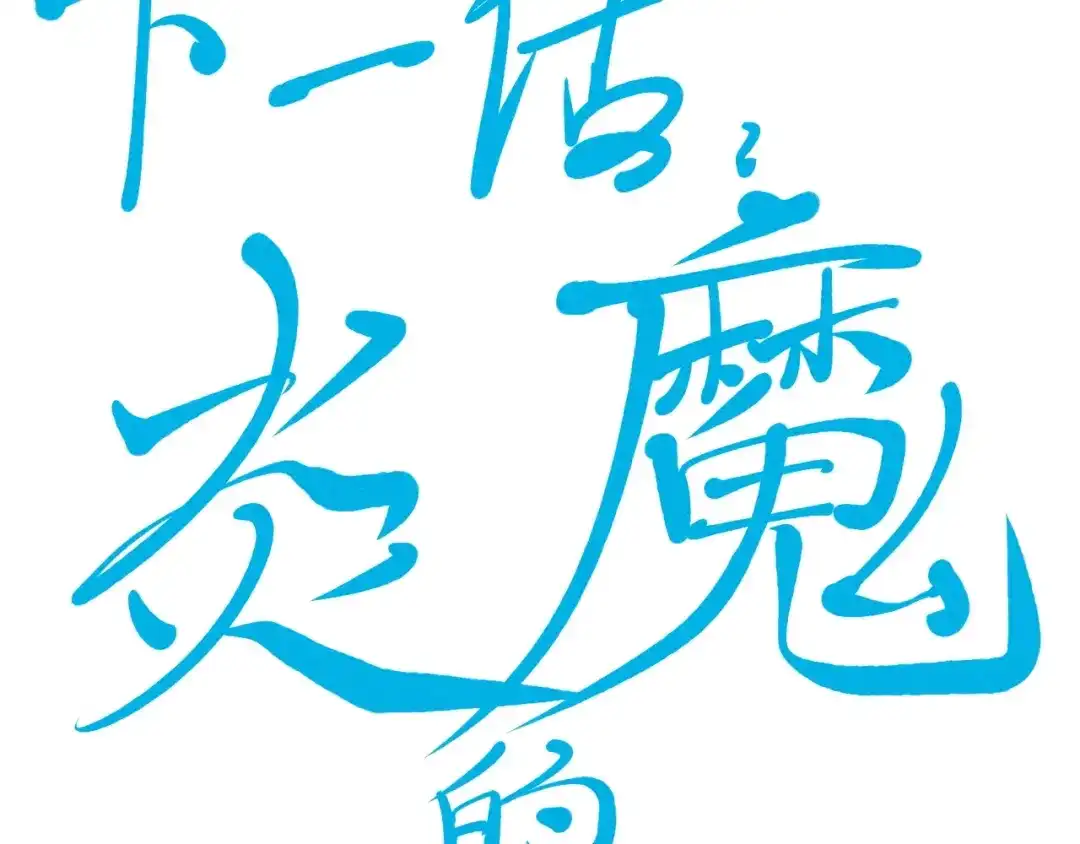 愤怒的撒切尔 第46话 祸害 第65页