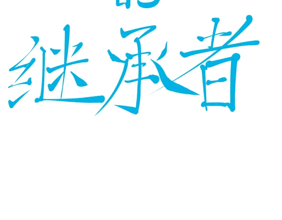 愤怒的撒切尔 第46话 祸害 第66页