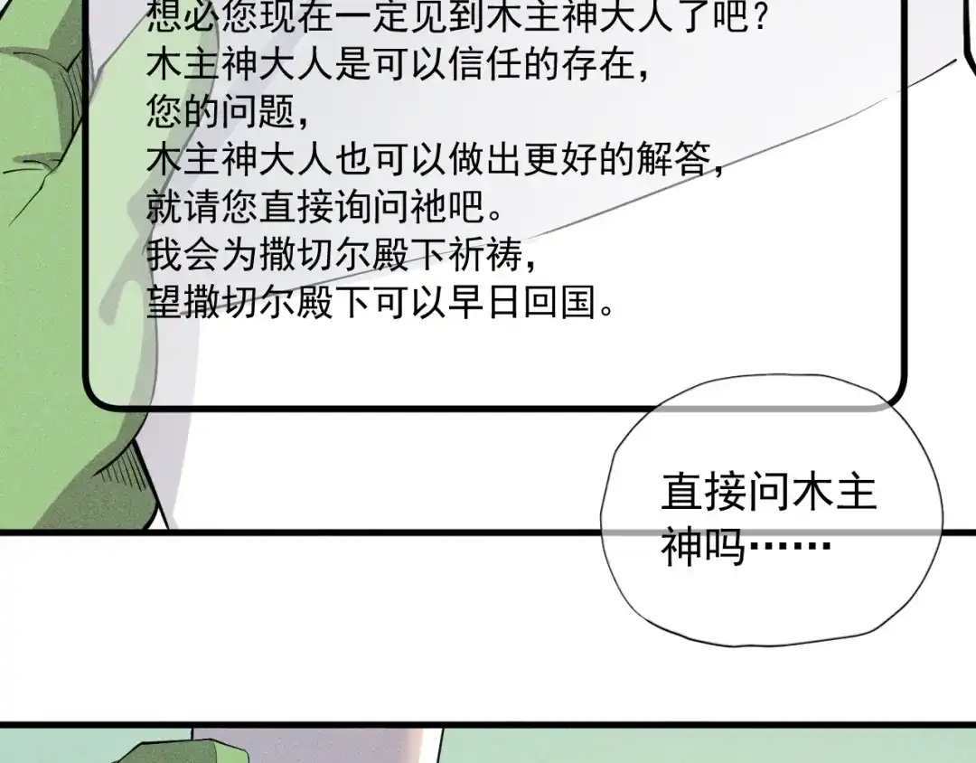 愤怒的撒切尔 第50话 大地守护者木主神 第73页