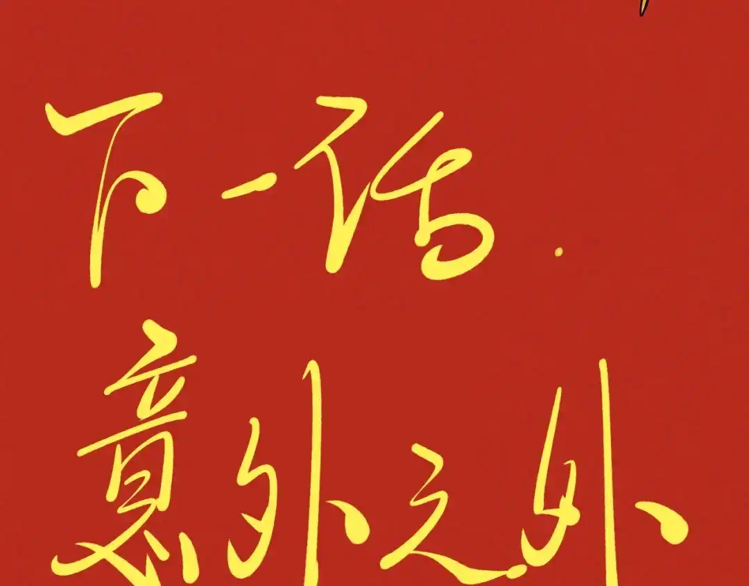 愤怒的撒切尔 第52话 我不后悔 第64页
