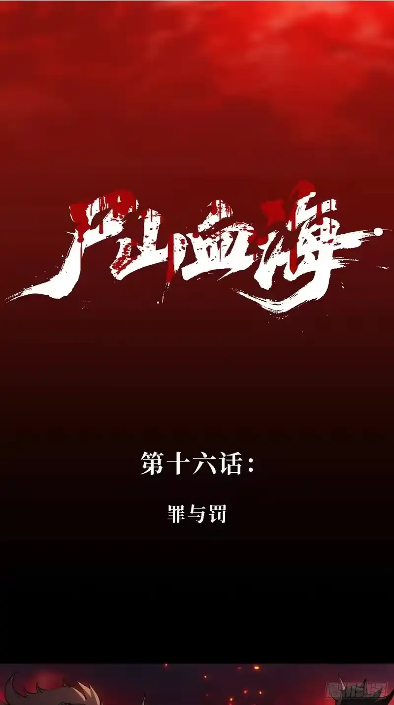 尸山血海_h 16话：罪与罚 第2页