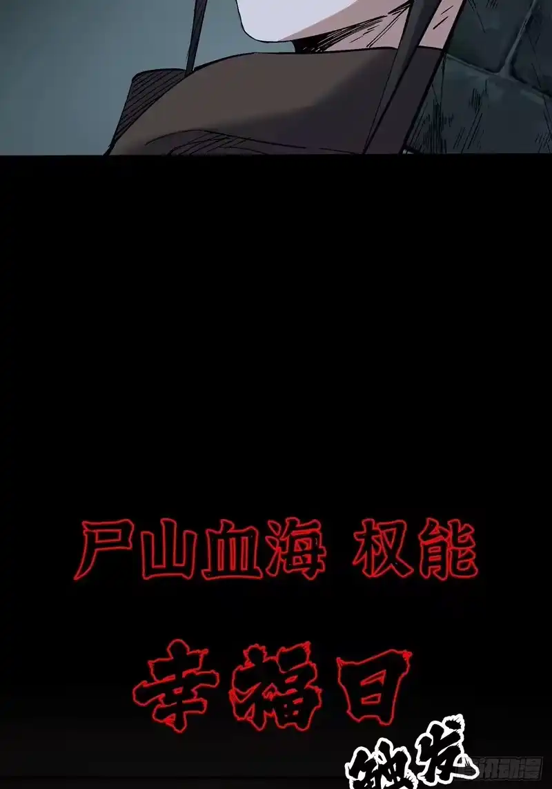 尸山血海_h 28话：幸福日 第91页