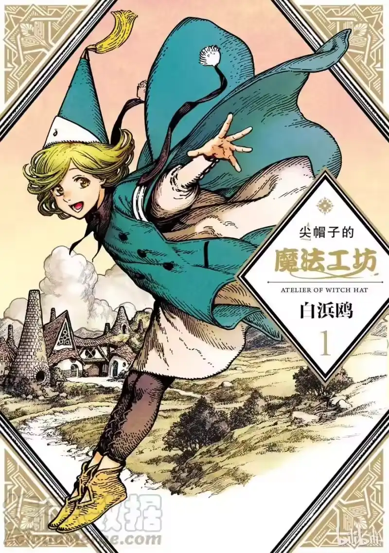 尖帽子的魔法工坊_h 1 第1页