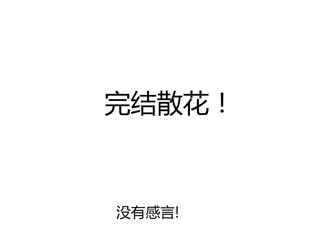 春江花月夜 完结篇 另一个世界的我 第140页