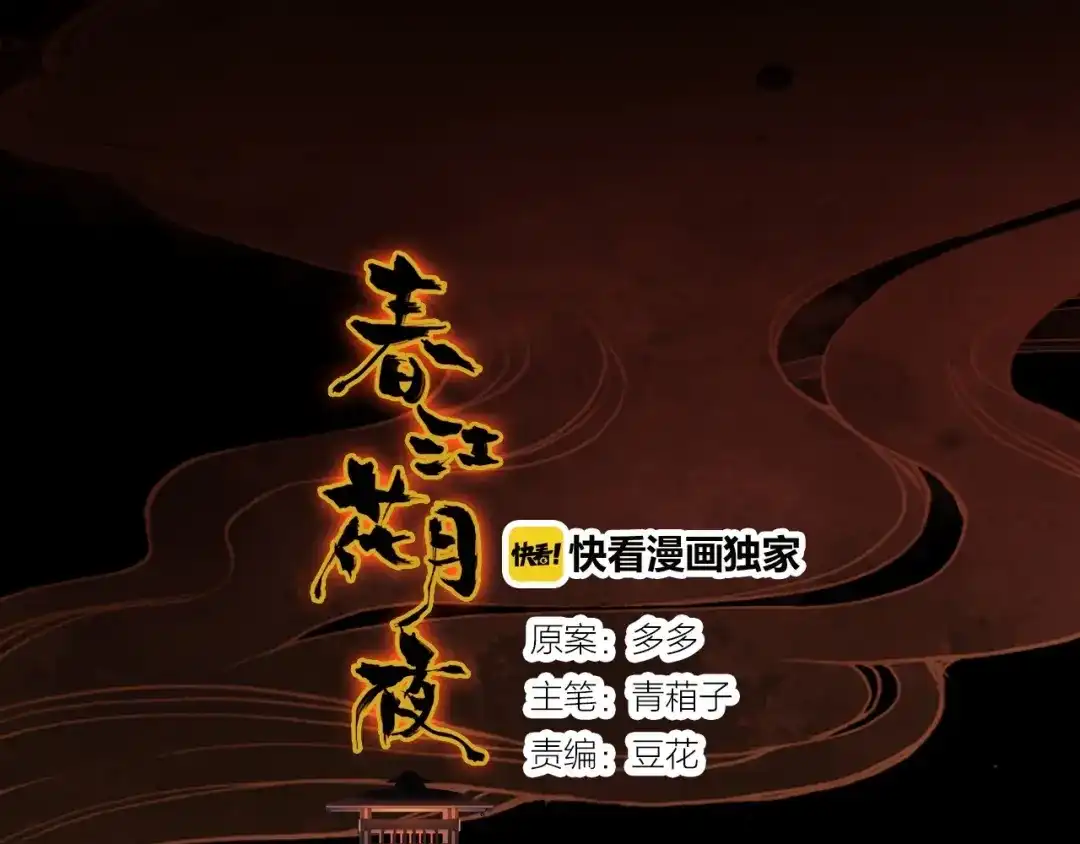 春江花月夜 完结篇 另一个世界的我 第3页