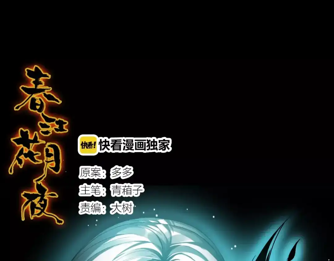 春江花月夜 第9话 力量差距 第1页