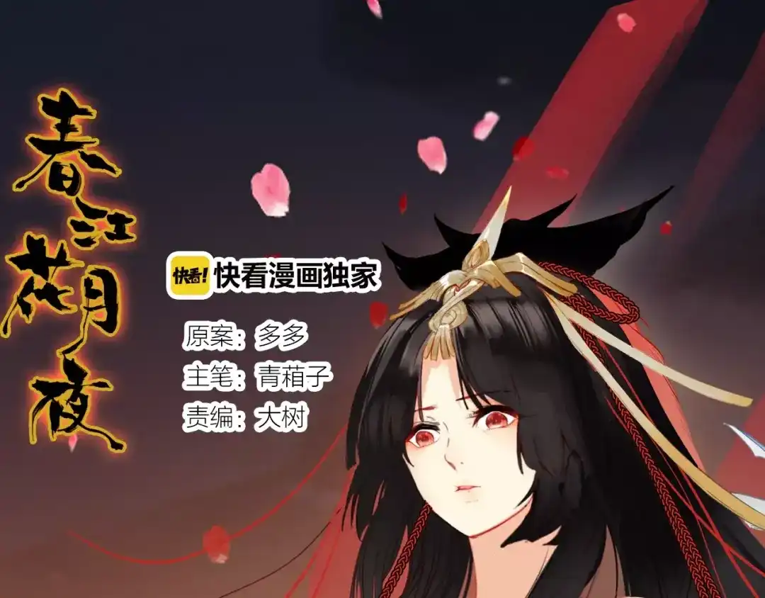 春江花月夜 第12话 嗜血的冲动 第1页