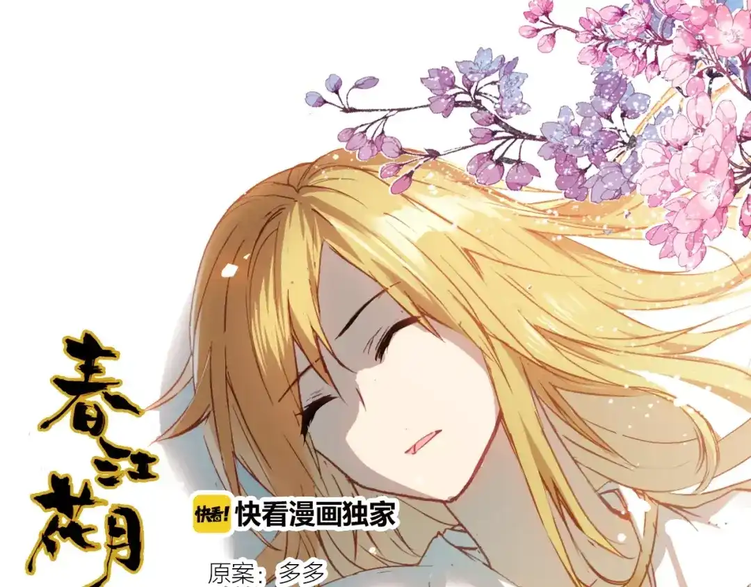 春江花月夜 第13话 公主抱 第1页