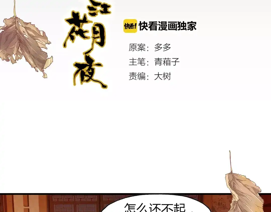 春江花月夜 第14话 生命的代价 第38页