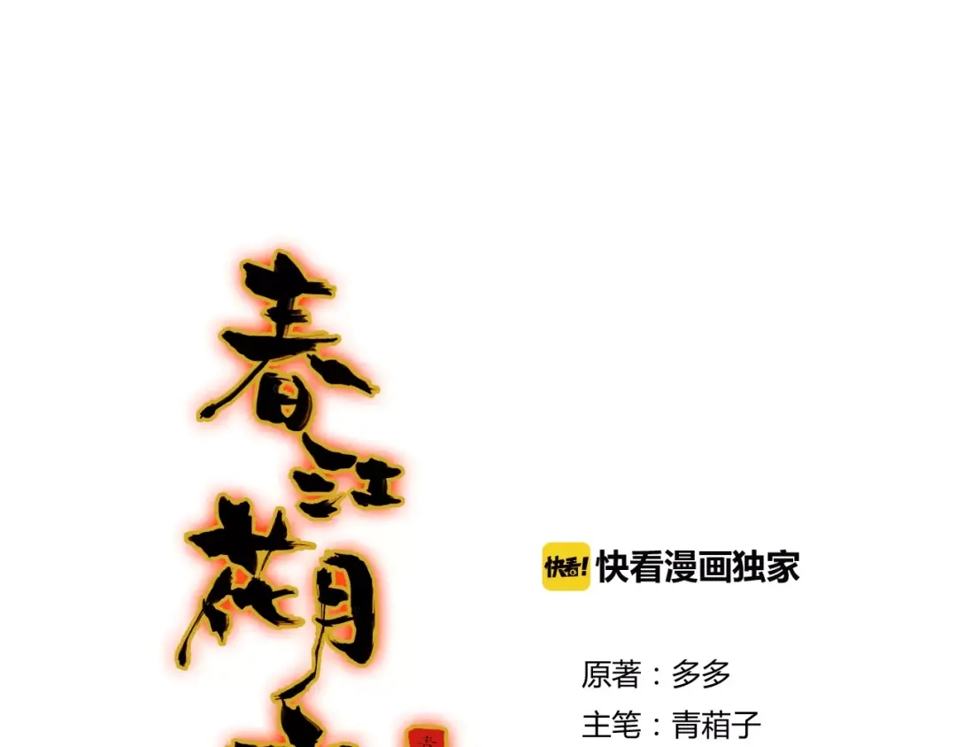 春江花月夜 第16话 我会保护你 第37页