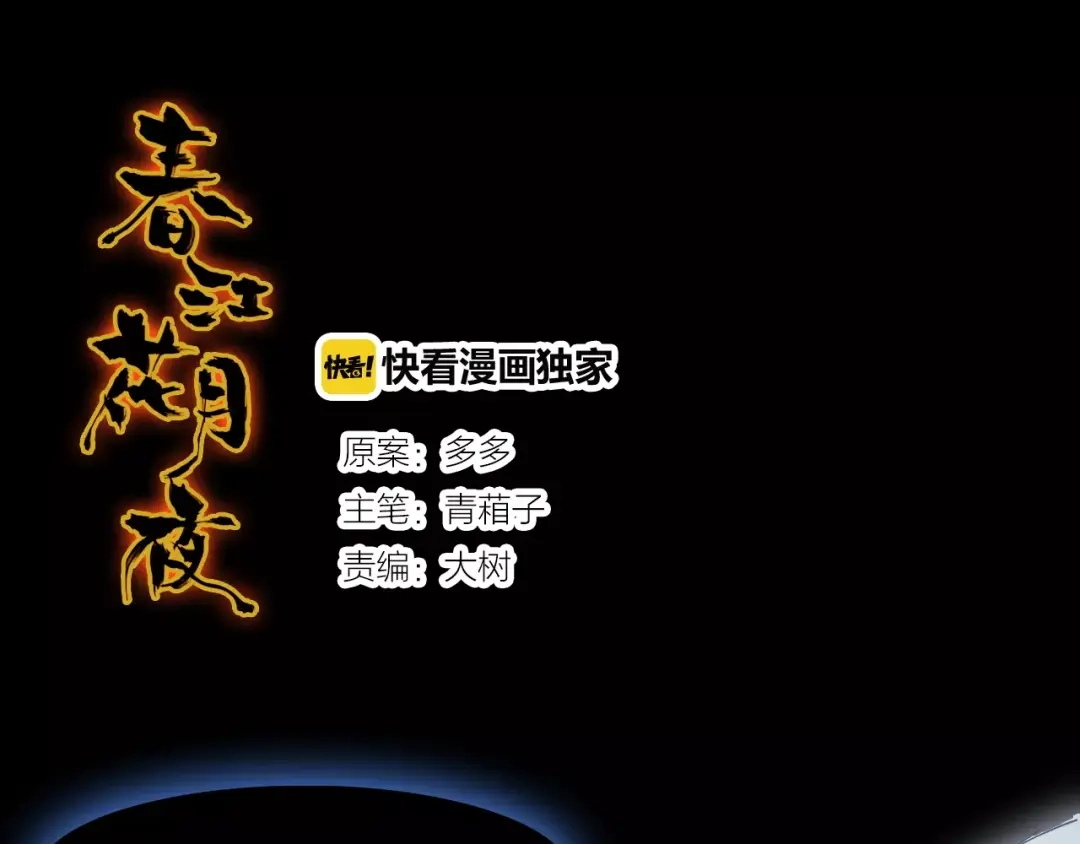 春江花月夜 第17话 徘徊的怨念 第1页