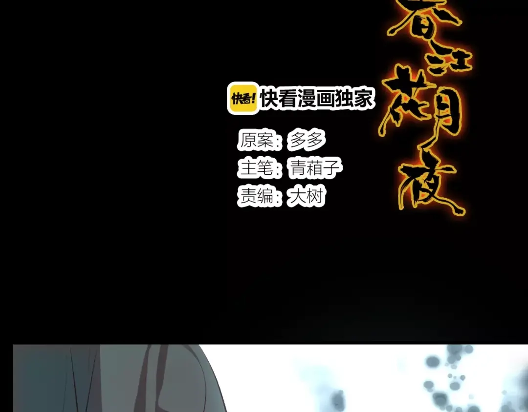 春江花月夜 第18话 你怎么这么傻 第5页