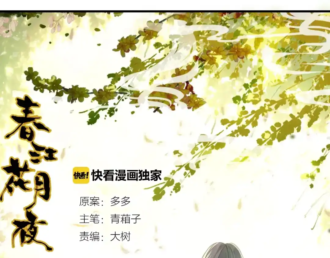 春江花月夜 第20话 美人值千金 第1页
