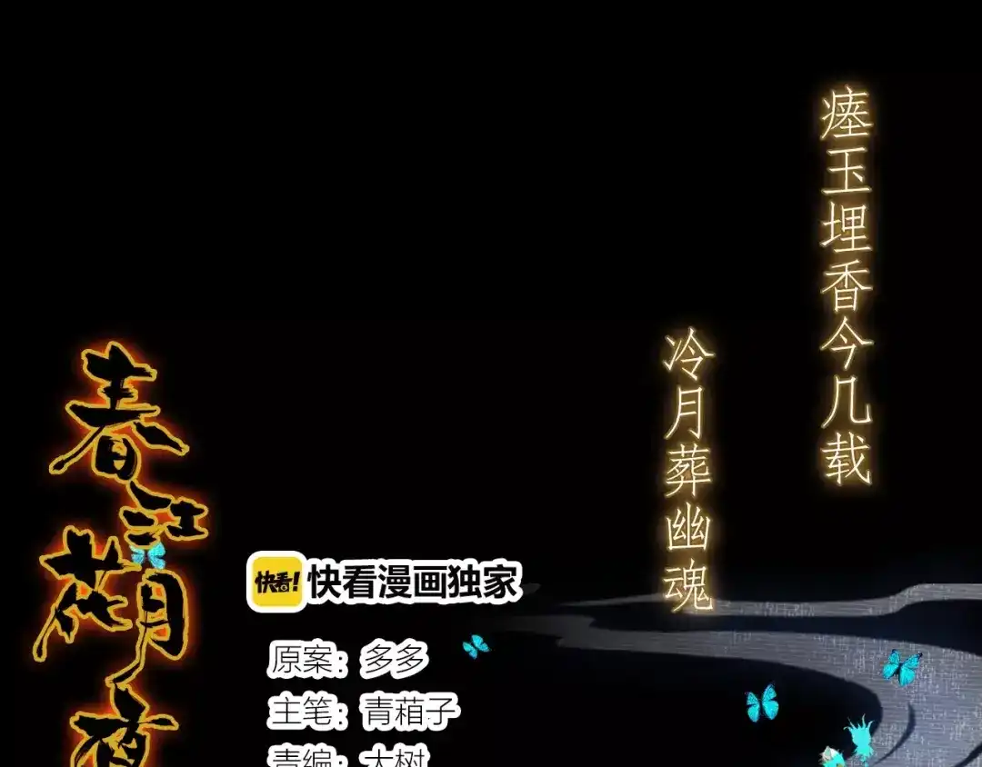 春江花月夜 第21话 吸引怪物的体质 第1页