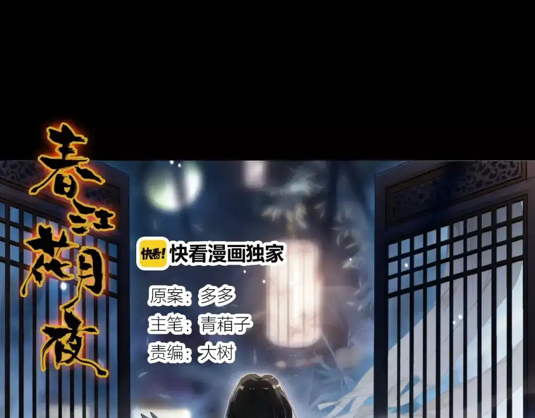 春江花月夜 第22话 镜中人 第1页
