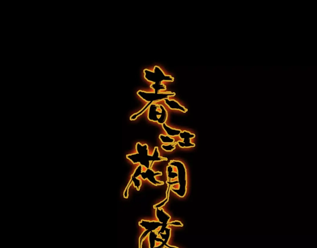 春江花月夜 第23话 红颜薄命 第1页