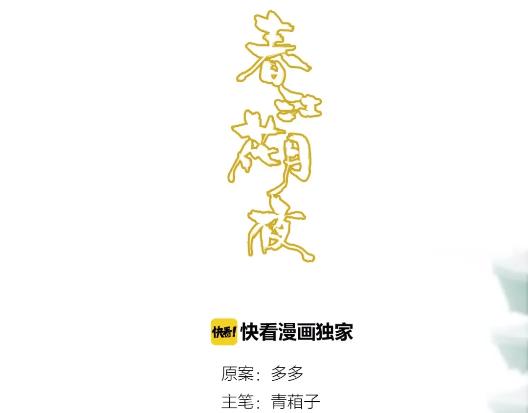 春江花月夜 第24话 狐妖和道士是好朋友？ 第10页