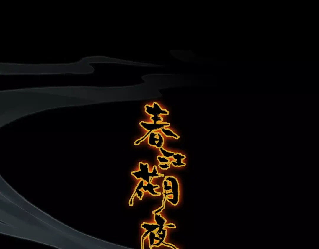 春江花月夜 第25话 熟悉的套路 第1页