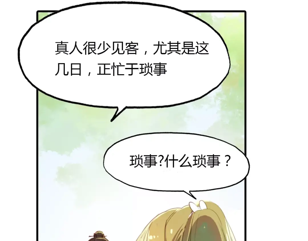 春江花月夜 第28话 青云观的魔物 第21页