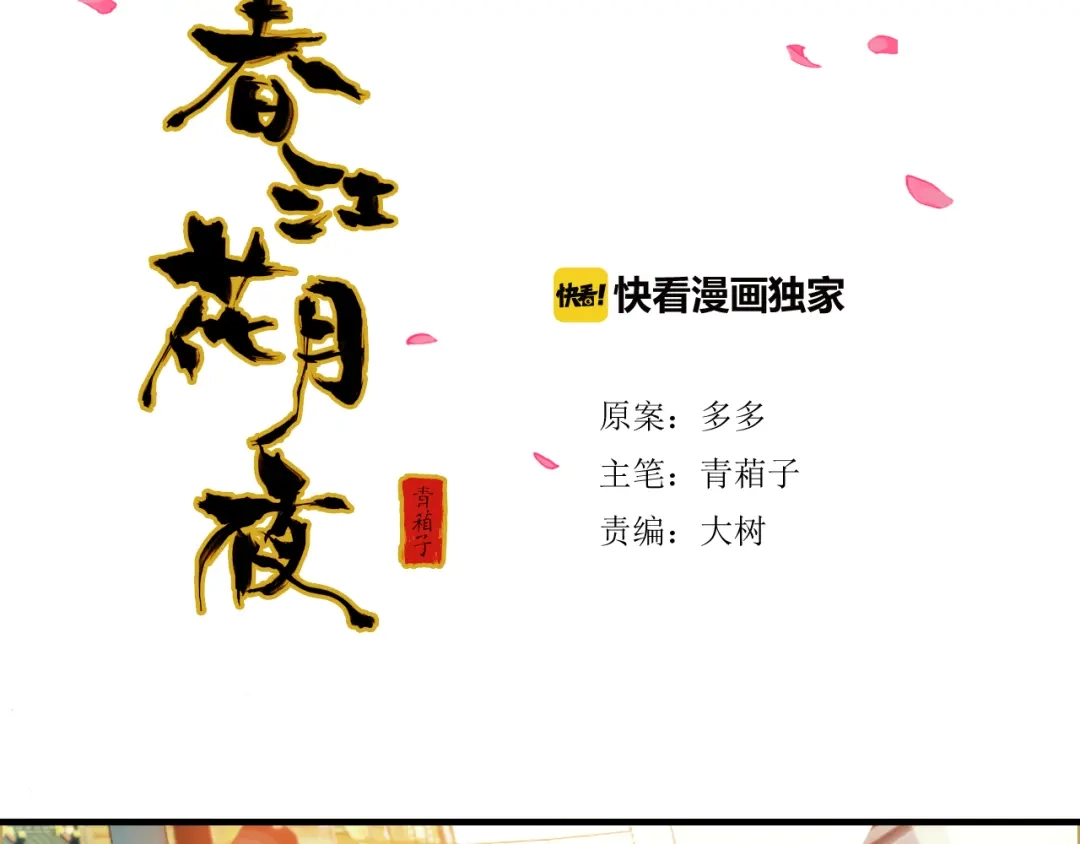 春江花月夜 第1话 倾城美人是男人？ 第5页