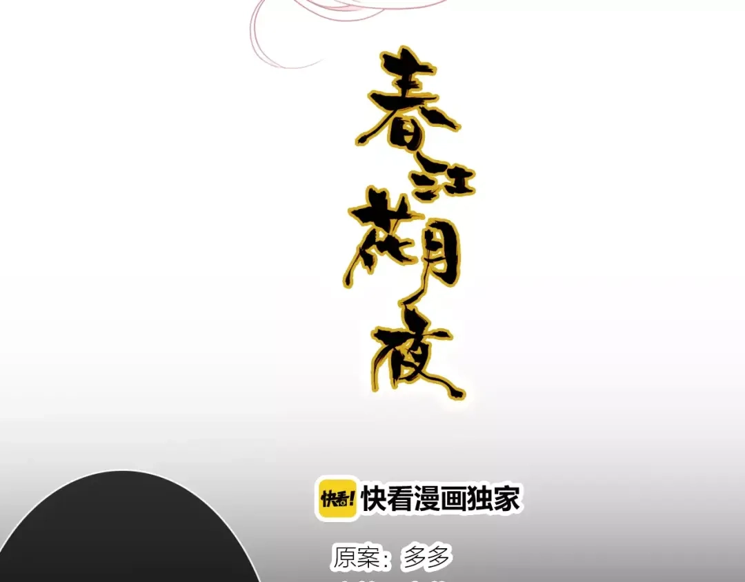 春江花月夜 第30话 危机弥漫 第3页