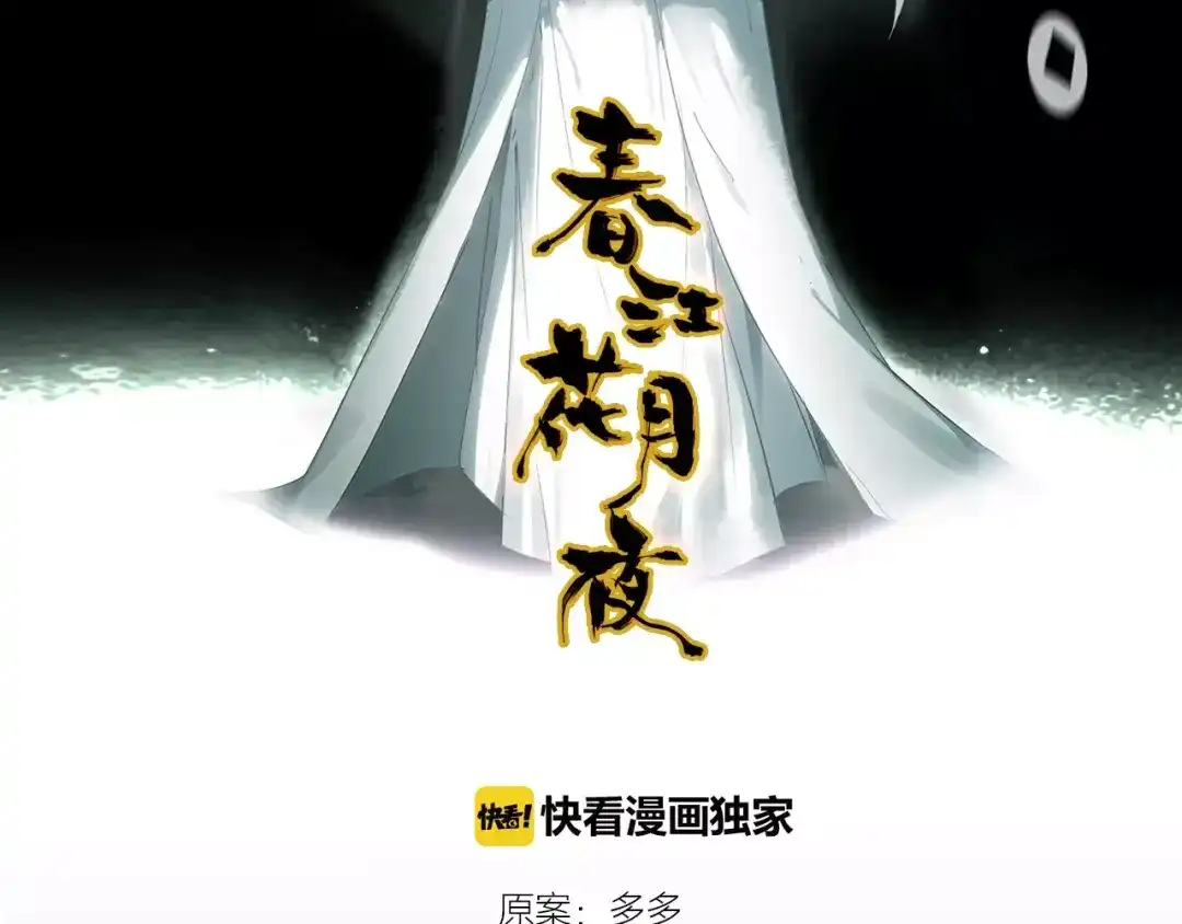 春江花月夜 第31话 逼近真相 第3页