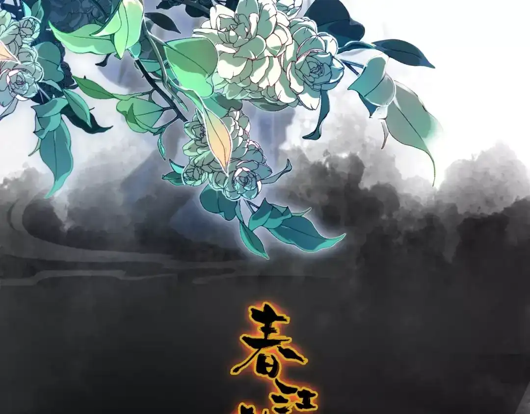 春江花月夜 第33话 超生 第2页
