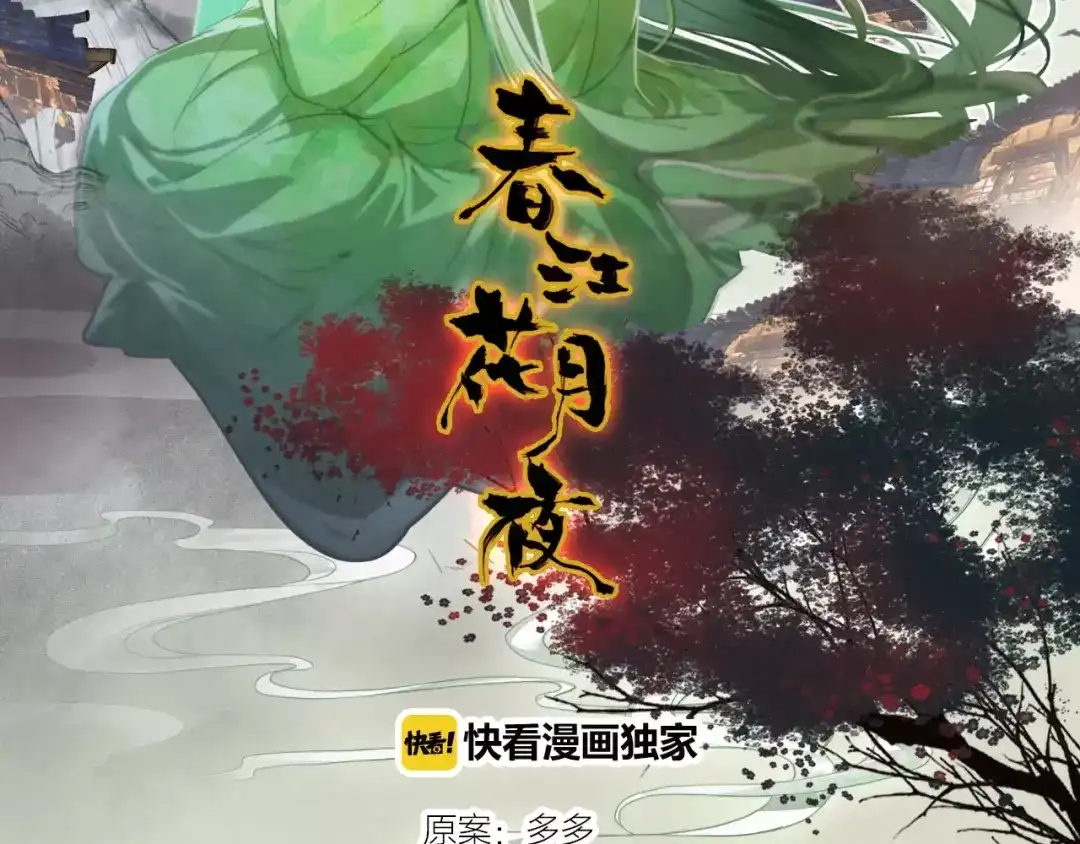 春江花月夜 第37话 失败的戏法 第2页