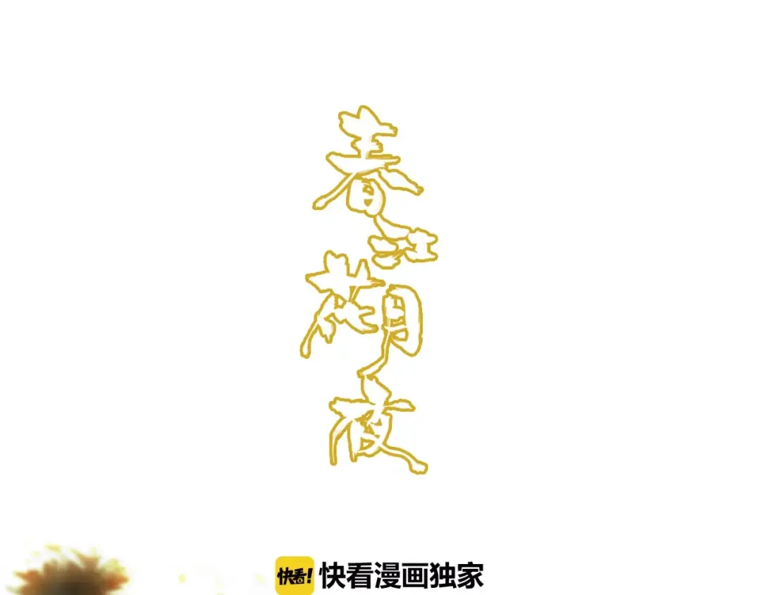 春江花月夜 第38话 好看的皮囊 第1页