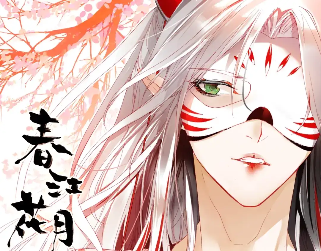 春江花月夜 第2话 命中注定与美人无缘？ 第1页