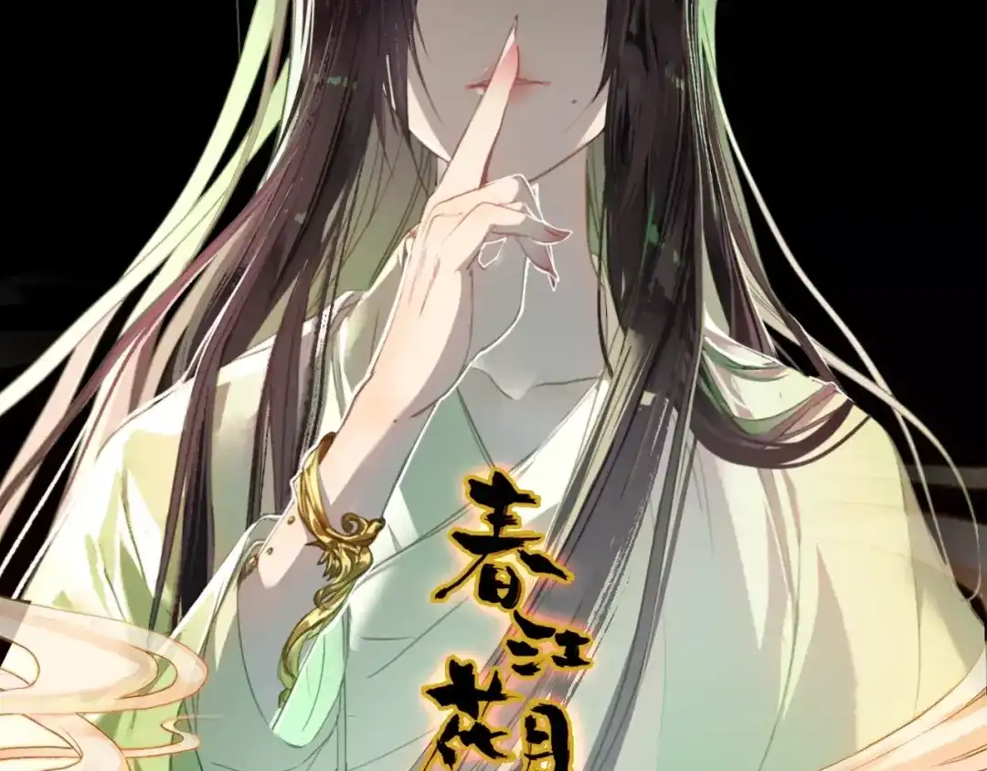 春江花月夜 第39话 死人的秘密 第1页