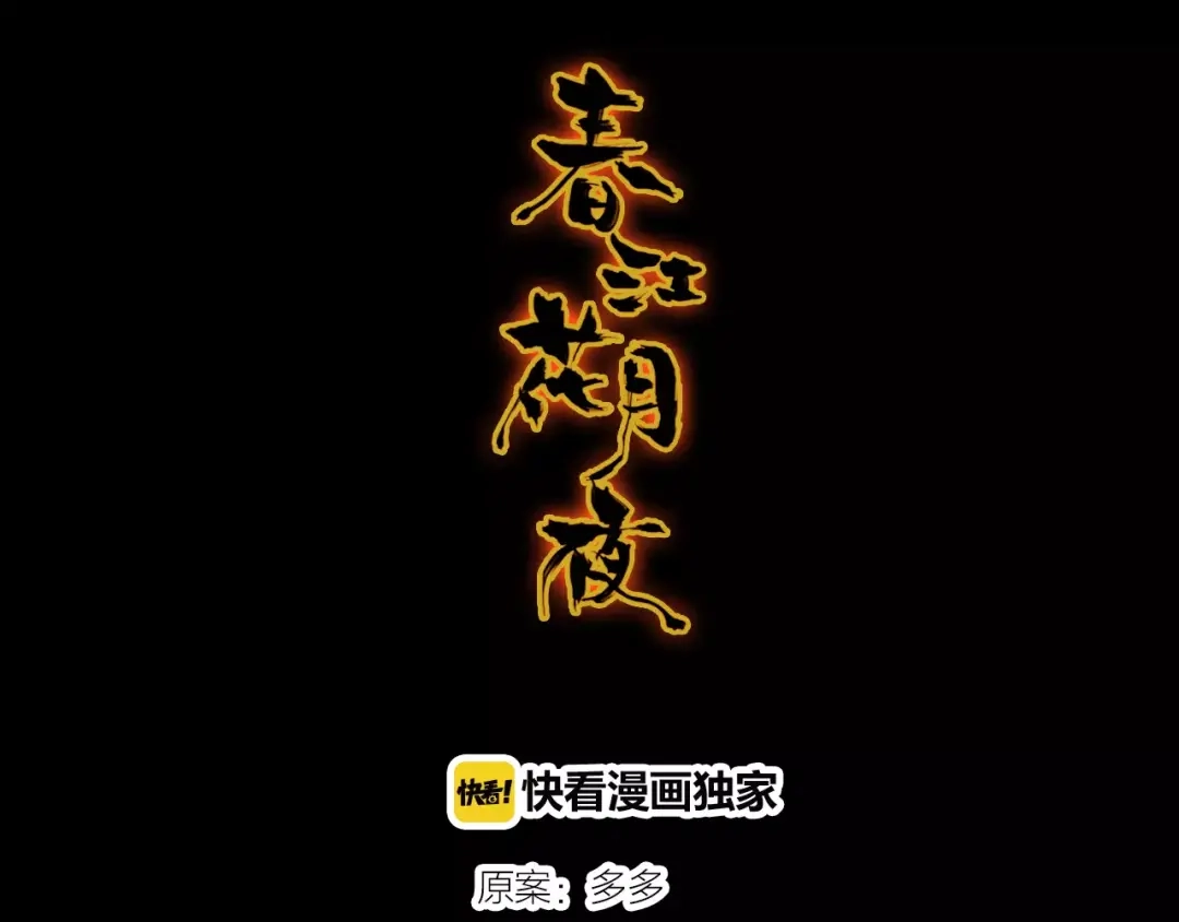 春江花月夜 第40话 凤仪娘子的梦境 第19页