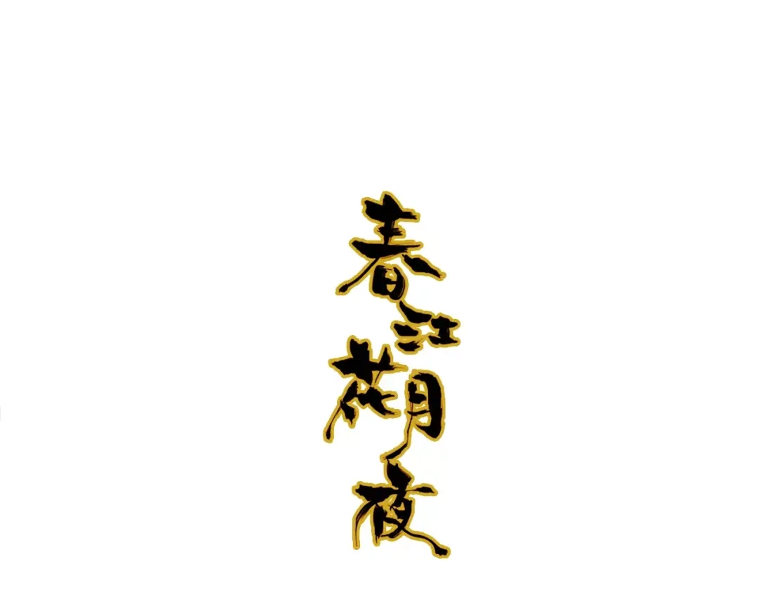 春江花月夜 第43话 梦魇 第1页