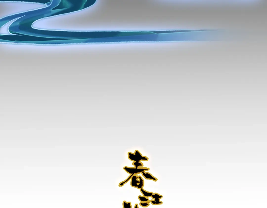 春江花月夜 第46话 红衣女子 第8页