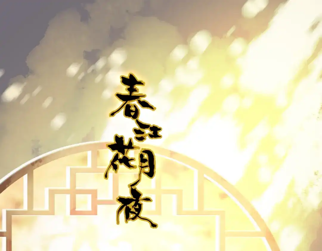 春江花月夜 第48话 捕捉仆人！ 第1页