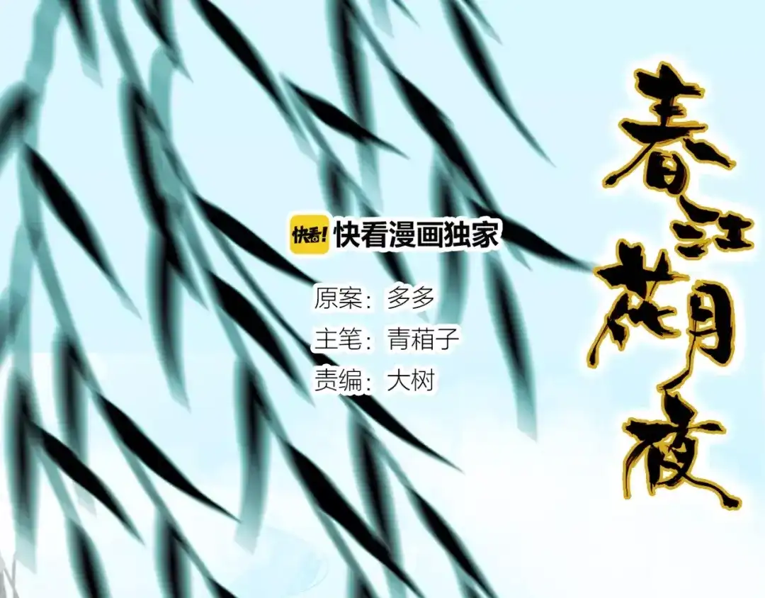 春江花月夜 第3话 今朝有酒今朝醉 第2页