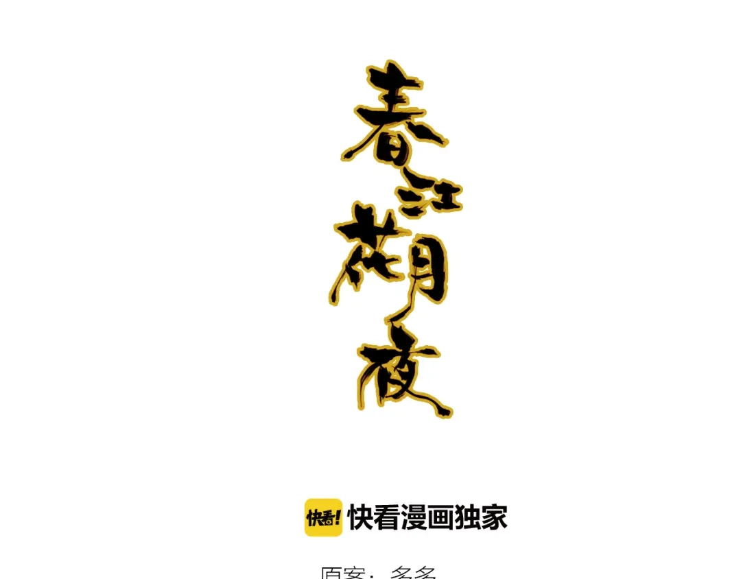春江花月夜 第49话 谁在织布？！ 第5页